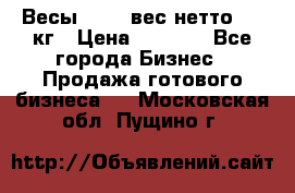 Весы  AKAI вес нетто 0'3 кг › Цена ­ 1 000 - Все города Бизнес » Продажа готового бизнеса   . Московская обл.,Пущино г.